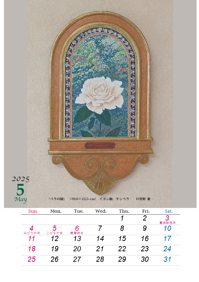 2025HIGANO_CALENDAR_05.jpg