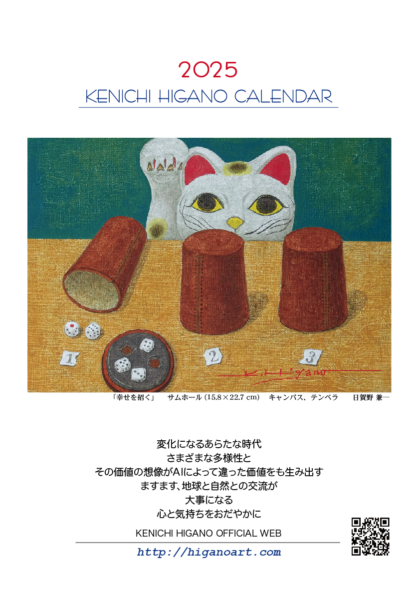 2025HIGANO_CALENDAR_FRONT.jpg